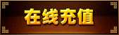 在线充值