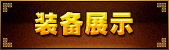装备展示